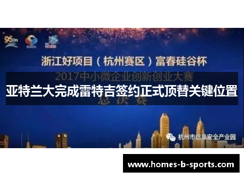 亚特兰大完成雷特吉签约正式顶替关键位置