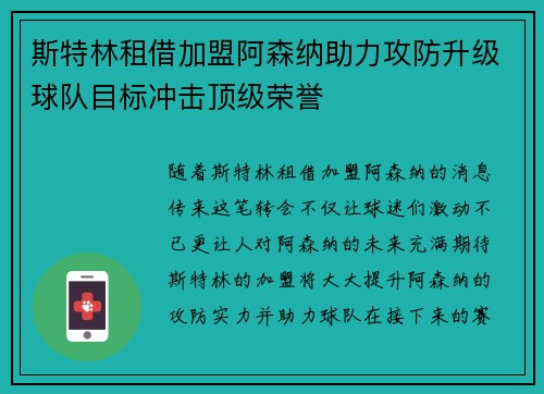 斯特林租借加盟阿森纳助力攻防升级球队目标冲击顶级荣誉