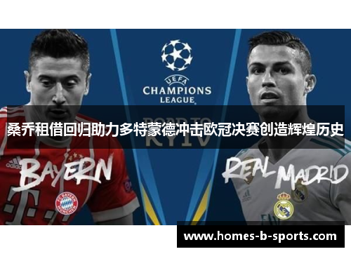 桑乔租借回归助力多特蒙德冲击欧冠决赛创造辉煌历史