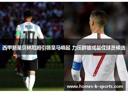 西甲新星贝林厄姆引领皇马崛起 力压群雄成最佳球员候选