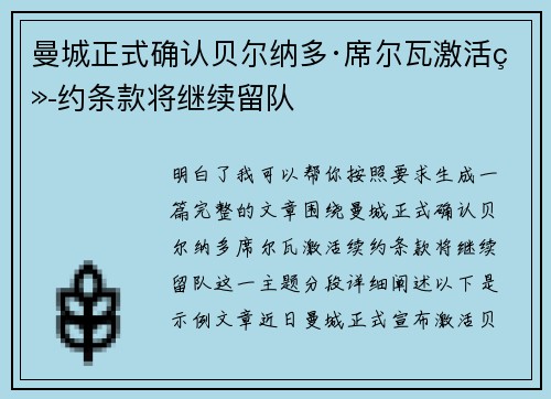 曼城正式确认贝尔纳多·席尔瓦激活续约条款将继续留队