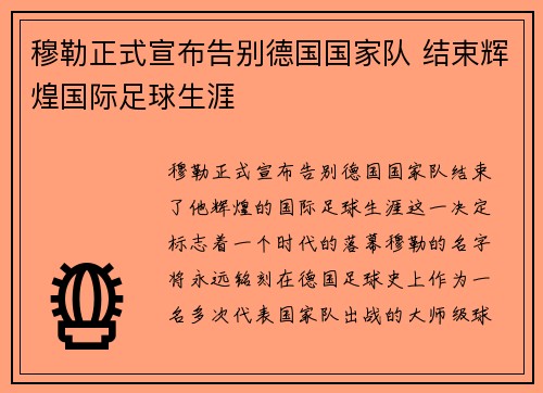 穆勒正式宣布告别德国国家队 结束辉煌国际足球生涯
