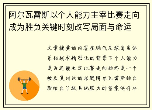 阿尔瓦雷斯以个人能力主宰比赛走向成为胜负关键时刻改写局面与命运