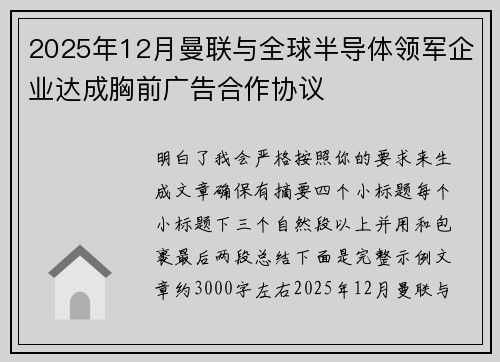 2025年12月曼联与全球半导体领军企业达成胸前广告合作协议