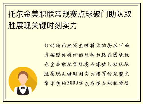 托尔金美职联常规赛点球破门助队取胜展现关键时刻实力