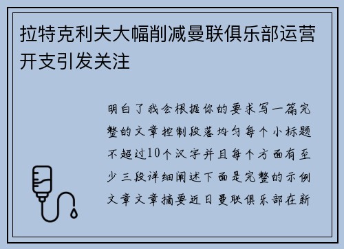 拉特克利夫大幅削减曼联俱乐部运营开支引发关注