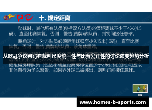 从欧冠争议判罚看裁判尺度统一性与比赛公正性的讨论演变趋势分析