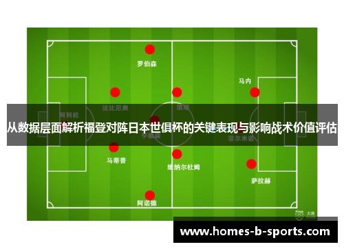 从数据层面解析福登对阵日本世俱杯的关键表现与影响战术价值评估