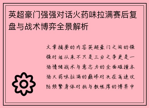 英超豪门强强对话火药味拉满赛后复盘与战术博弈全景解析