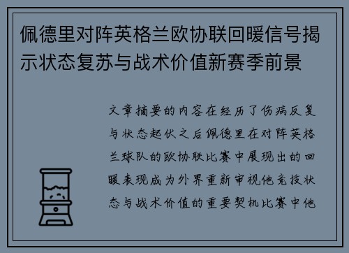 佩德里对阵英格兰欧协联回暖信号揭示状态复苏与战术价值新赛季前景