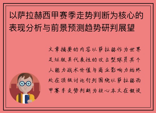 以萨拉赫西甲赛季走势判断为核心的表现分析与前景预测趋势研判展望