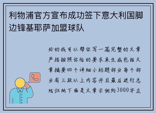 利物浦官方宣布成功签下意大利国脚边锋基耶萨加盟球队