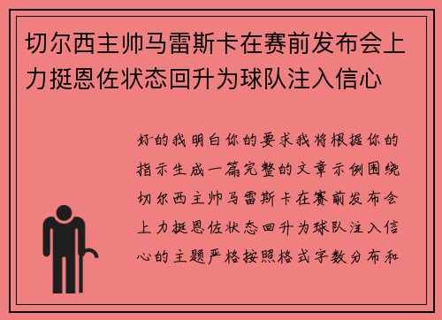 切尔西主帅马雷斯卡在赛前发布会上力挺恩佐状态回升为球队注入信心