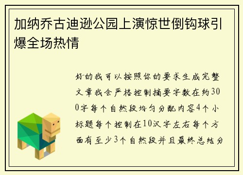 加纳乔古迪逊公园上演惊世倒钩球引爆全场热情