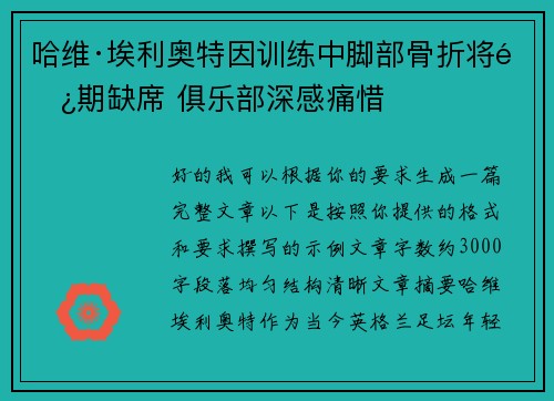 哈维·埃利奥特因训练中脚部骨折将长期缺席 俱乐部深感痛惜