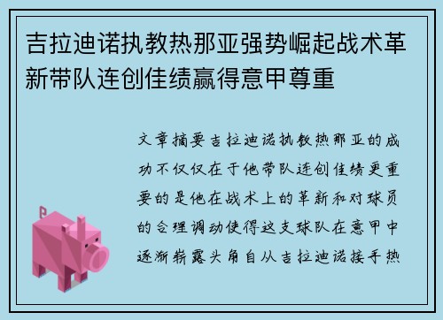 吉拉迪诺执教热那亚强势崛起战术革新带队连创佳绩赢得意甲尊重