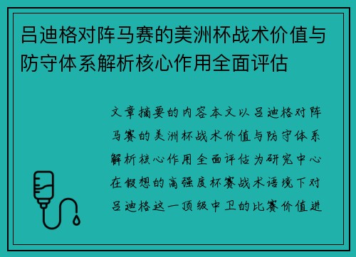 吕迪格对阵马赛的美洲杯战术价值与防守体系解析核心作用全面评估