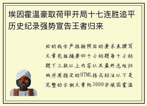 埃因霍温豪取荷甲开局十七连胜追平历史纪录强势宣告王者归来