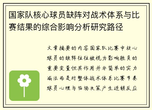 国家队核心球员缺阵对战术体系与比赛结果的综合影响分析研究路径