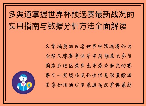 多渠道掌握世界杯预选赛最新战况的实用指南与数据分析方法全面解读