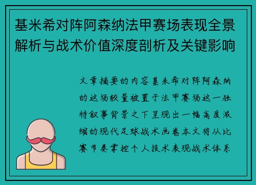 基米希对阵阿森纳法甲赛场表现全景解析与战术价值深度剖析及关键影响