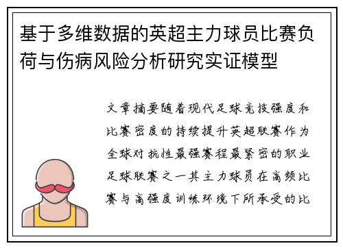 基于多维数据的英超主力球员比赛负荷与伤病风险分析研究实证模型