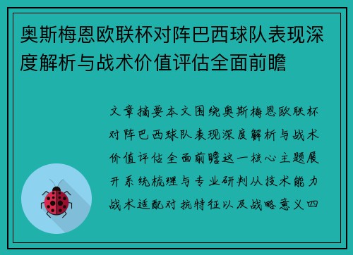 奥斯梅恩欧联杯对阵巴西球队表现深度解析与战术价值评估全面前瞻