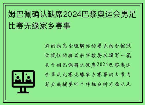 姆巴佩确认缺席2024巴黎奥运会男足比赛无缘家乡赛事