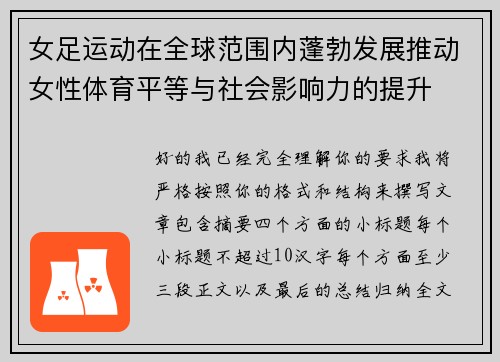 女足运动在全球范围内蓬勃发展推动女性体育平等与社会影响力的提升