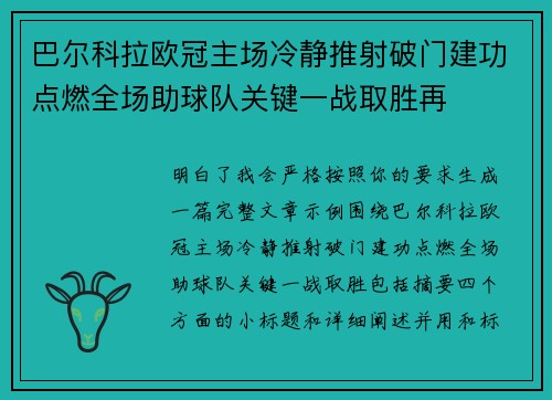 巴尔科拉欧冠主场冷静推射破门建功点燃全场助球队关键一战取胜再