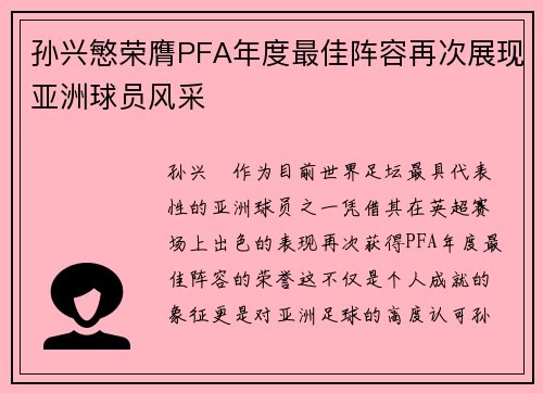 孙兴慜荣膺PFA年度最佳阵容再次展现亚洲球员风采