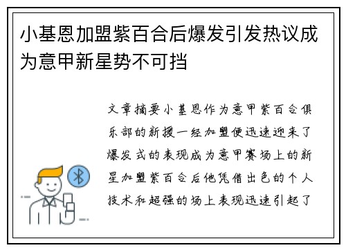 小基恩加盟紫百合后爆发引发热议成为意甲新星势不可挡