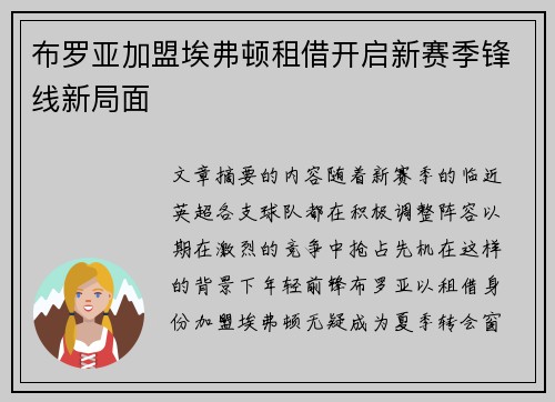 布罗亚加盟埃弗顿租借开启新赛季锋线新局面