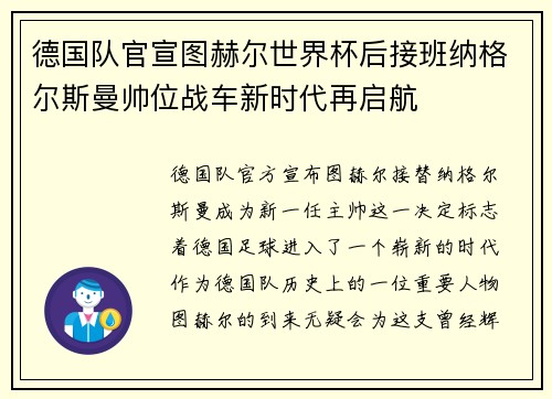 德国队官宣图赫尔世界杯后接班纳格尔斯曼帅位战车新时代再启航