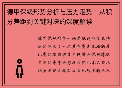 德甲保级形势分析与压力走势：从积分差距到关键对决的深度解读