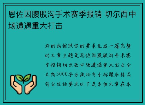 恩佐因腹股沟手术赛季报销 切尔西中场遭遇重大打击