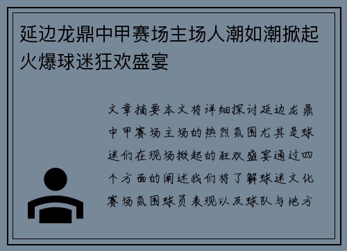 延边龙鼎中甲赛场主场人潮如潮掀起火爆球迷狂欢盛宴