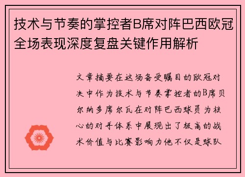 技术与节奏的掌控者B席对阵巴西欧冠全场表现深度复盘关键作用解析