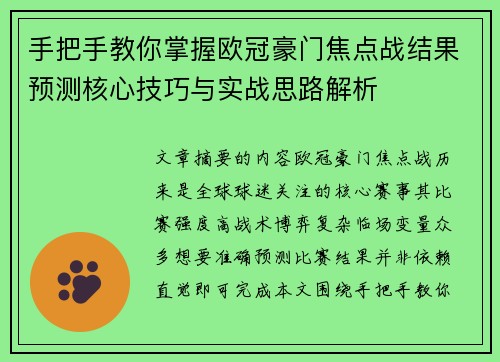 手把手教你掌握欧冠豪门焦点战结果预测核心技巧与实战思路解析