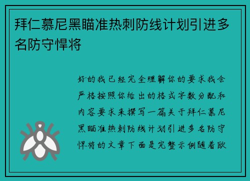 拜仁慕尼黑瞄准热刺防线计划引进多名防守悍将