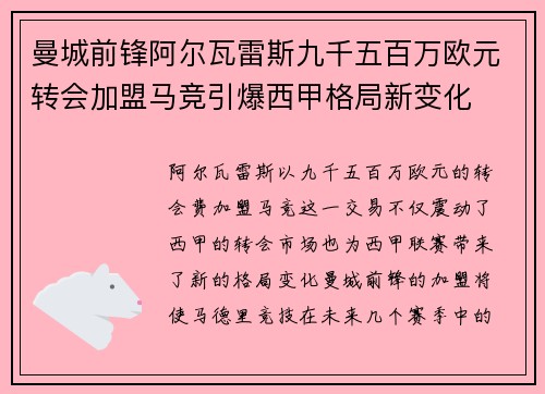 曼城前锋阿尔瓦雷斯九千五百万欧元转会加盟马竞引爆西甲格局新变化