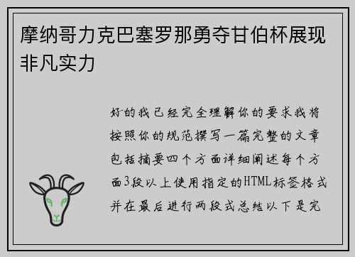 摩纳哥力克巴塞罗那勇夺甘伯杯展现非凡实力