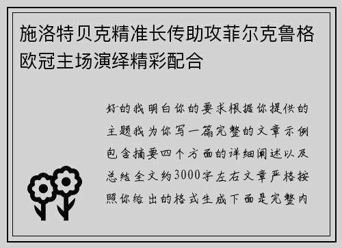 施洛特贝克精准长传助攻菲尔克鲁格欧冠主场演绎精彩配合