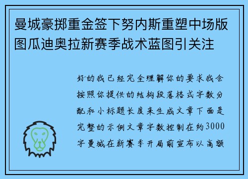 曼城豪掷重金签下努内斯重塑中场版图瓜迪奥拉新赛季战术蓝图引关注