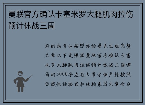 曼联官方确认卡塞米罗大腿肌肉拉伤预计休战三周