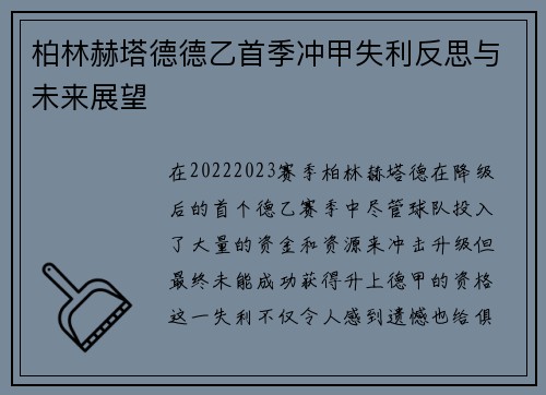 柏林赫塔德德乙首季冲甲失利反思与未来展望