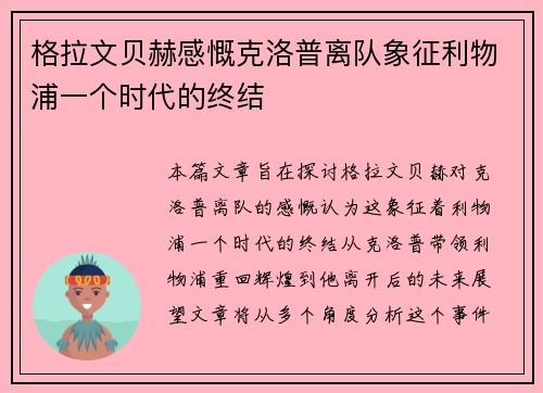 格拉文贝赫感慨克洛普离队象征利物浦一个时代的终结