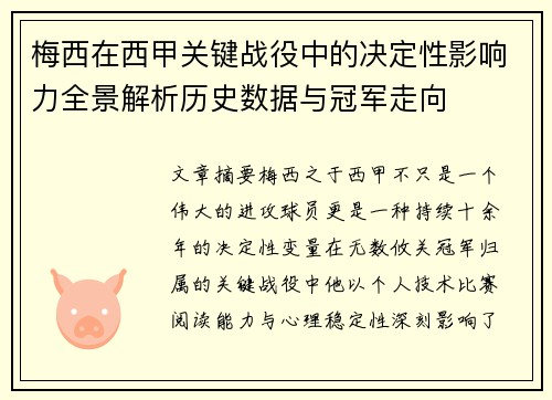 梅西在西甲关键战役中的决定性影响力全景解析历史数据与冠军走向