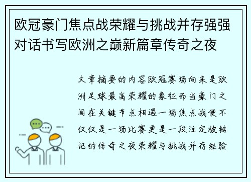 欧冠豪门焦点战荣耀与挑战并存强强对话书写欧洲之巅新篇章传奇之夜