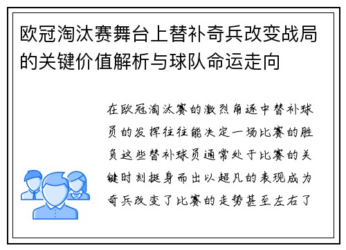 欧冠淘汰赛舞台上替补奇兵改变战局的关键价值解析与球队命运走向